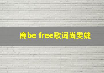 鹿be free歌词尚雯婕